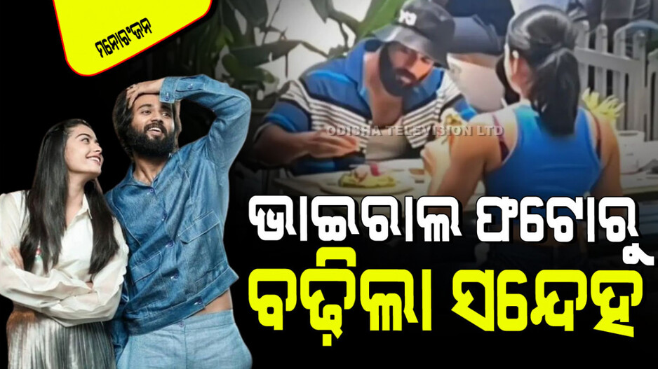 Rashmika Mandanna Dating: ରଶ୍ମିକା ମନ୍ଦାନା ଏବଂ ବିଜୟ ଦେବରାକୋଣ୍ଡାଙ୍କ ଫଟୋ ହେଲା ଭାଇରାଲ୍; ବଢିଲା ସନ୍ଦେହ
