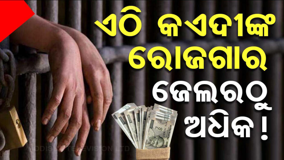 Salary Of Prisoners: ଇଛା ହେଲେ କଏଦୀ ଏଠି ଜେଲ୍‌ ବାହାରକୁ ବି ଯାଆନ୍ତି !
