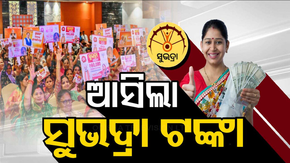 Subhadra Yojana: ଖାତାକୁ ଆସିଲା ପ୍ରଥମ କିସ୍ତିର ତୃତୀୟ ପର୍ଯ୍ୟାୟ ‘ସୁଭଦ୍ରା’ ଟଙ୍କା