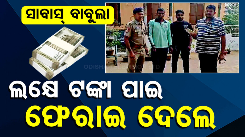 Auto Driver Returned 1 Lakh: ଅଟୋ ଚାଳକଙ୍କ ମହାନତା, ରାସ୍ତାରୁ ଲକ୍ଷେ ଟଙ୍କା ପାଇ ଫେରାଇ ଦେଲେ