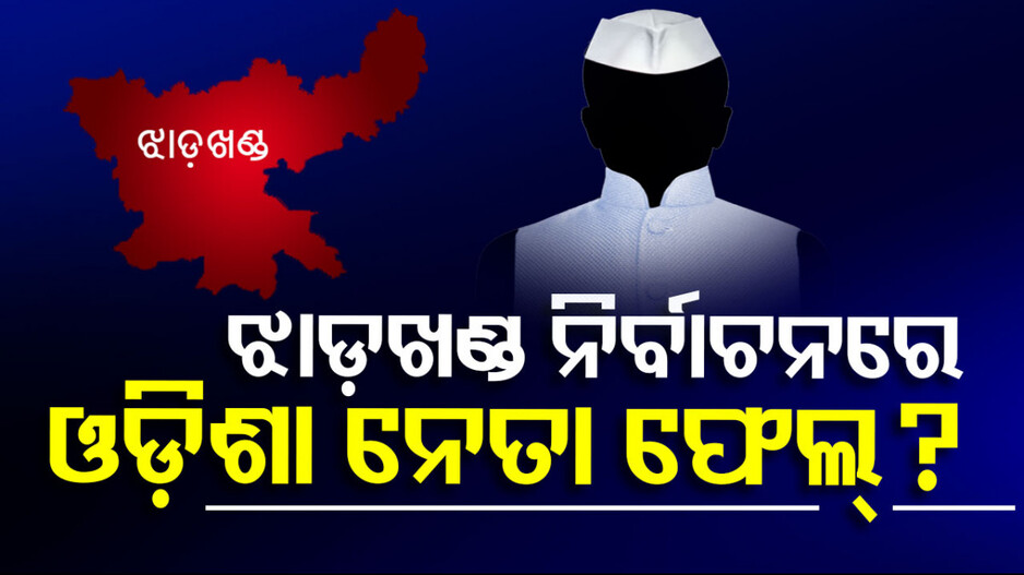 Jharkhand Election 2024: ଝାଡଖଣ୍ଡରେ ହାରିଲେ ଓଡିଶା ନେତା, କାମ ଦେଲାନି ପ୍ରଚାର