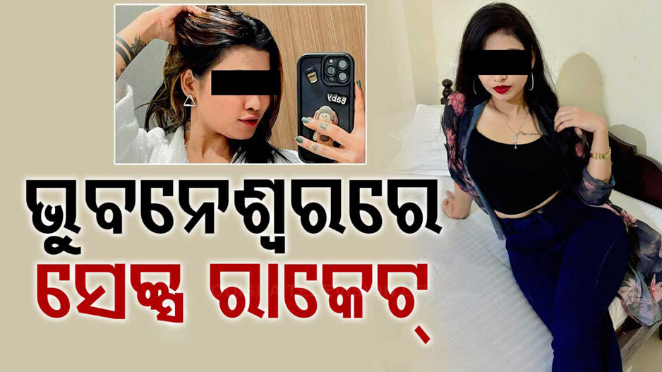 Sex Racket in Bhubaneswar: ଭୁବନେଶ୍ବରରେ ‘ବାଂଲା’ ସେକ୍ସ ରାକେଟ୍; ଦମ୍ପତିଙ୍କୁ ଉଠାଇ ନେଲା ପୋଲିସ