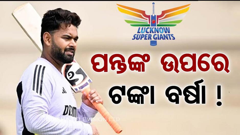 Lucknow Super Giants Sign Rishabh Pant: ରେକର୍ଡ ଭାଙ୍ଗିଲେ ରିଷଭ; IPL ଇତିହାସରେ ପାଲଟିଲେ ସବୁଠୁ ଦାମୀ ଖେଳାଳି 
