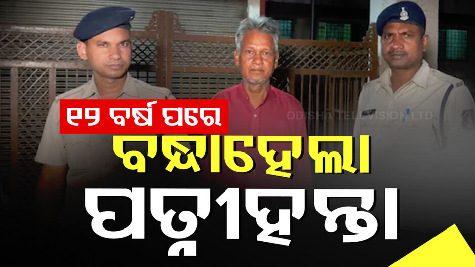Chhattisgarh Murder: ସ୍ତ୍ରୀକୁ ହତ୍ୟା କରି ଛଦ୍ମବେଶରେ ବୁଲୁଥିଲା; ୧୨ ବର୍ଷ ପରେ ବାନ୍ଧିଲା ପୋଲିସ