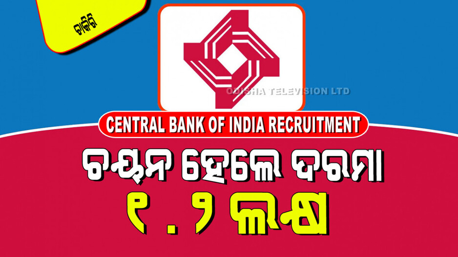 Central Bank of India Recruitment 2024: ସେଣ୍ଟ୍ରାଲ ବ୍ୟାଙ୍କ୍‌ ଅଫ୍ ଇଣ୍ଡିଆରେ ପୂରଣ ହେବ ମ୍ୟାନେଜର୍ ପଦବୀ