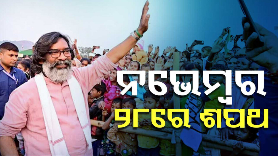 Hemant Soren's Oath: ଝାଡ଼ଖଣ୍ଡରେ ହେମନ୍ତ ସରକାର; ଆସନ୍ତା ୨୮ରେ ଶପଥ ସମାରୋହ