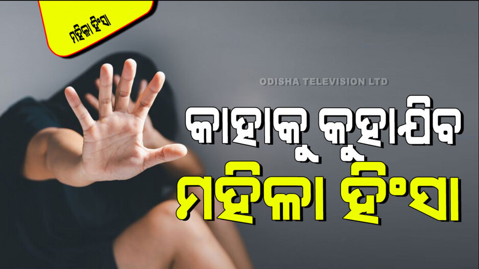 International Day For The Elimination of Violence Against Women: ମହିଳାମାନଙ୍କ ପ୍ରତି ହେଉଥିବା ହିଂସା ରୋକିବାକୁ ପଦକ୍ଷେପ
