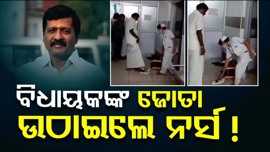 Viral Video: ଡାକ୍ତରଖାନାରେ ବିଧାୟକଙ୍କ ଜୋତା ଉଠାଇଲେ ନର୍ସ ! ଭିଡିଓ ଭାଇରାଲ୍