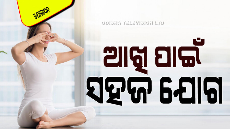 Yoga For Eye Sight: ଆପଣଙ୍କ ଦୃଷ୍ଟିଶକ୍ତି କମୁଛି କି…କରନ୍ତୁ ଏହି ଯୋଗ, ହେଇଯିବ ସମାଧାନ