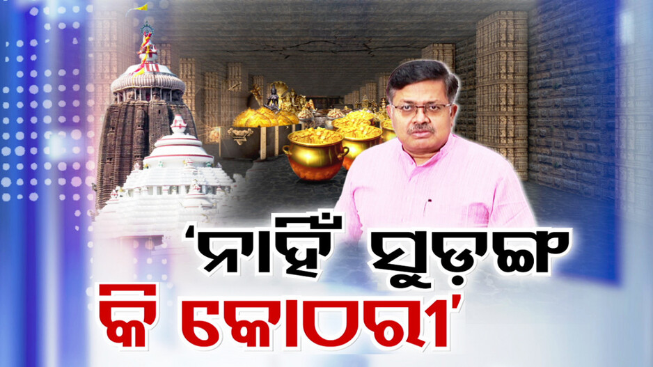 ରତ୍ନଭଣ୍ଡାରରେ ନାହିଁ ଗୁପ୍ତ ସୁଡ଼ଙ୍ଗ କି କୋଠରୀ