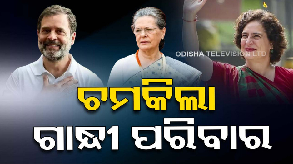 Nehru-Gandhi Family Shines: ଭାରତ ଇତିହାସରେ ପ୍ରଥମ, ସଂସଦରେ ନେହରୁ-ଗାନ୍ଧୀ ପରିବାରର ୩ ସଦସ୍ୟ