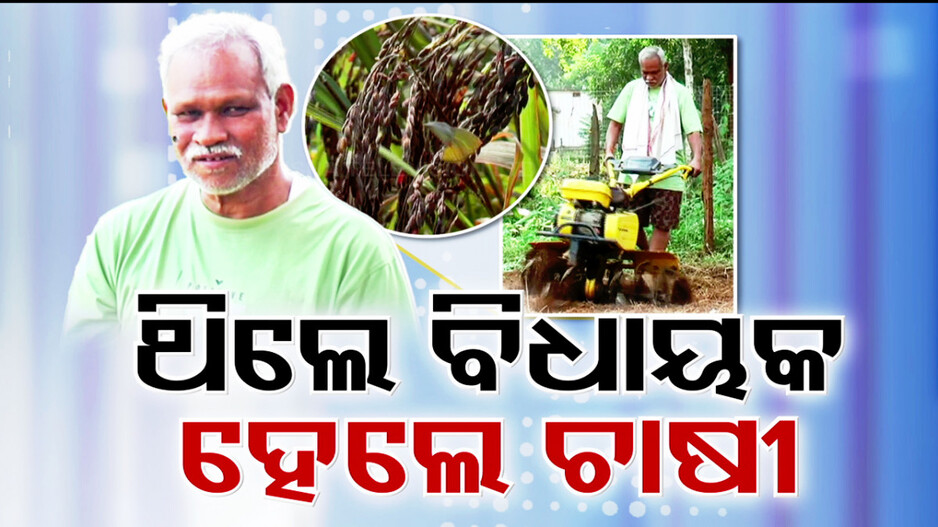 ଦିନେ ସେ ଥିଲେ ଶାସକ ଦଳର ବିଧାୟକ, ଆଜି କିନ୍ତୁ ସାଧାରଣ ଚଷାପୁଅ