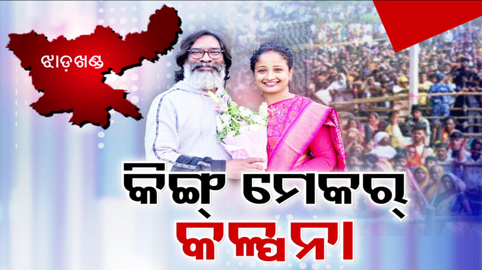 Kalpana Soren Emerges As Key JMM Leader: ଝାଡ଼ଖଣ୍ଡରେ ପୁଣି ସୋରେନ ସରକାର; କିଙ୍ଗ ମେକର୍ ସାଜିଲେ ଓଡ଼ିଆ ଝିଅ କଳ୍ପନା 