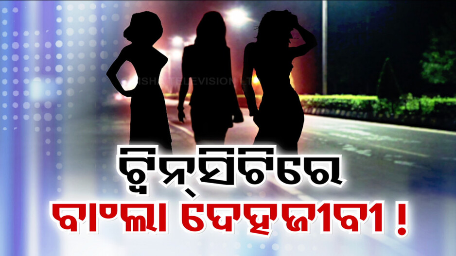 ବାଂଲାଦେଶୀ ଦେହଜୀବୀଙ୍କ ଭୂସ୍ବର୍ଗ ପାଲଟିଛି କି ଟୁଇନ୍ ସିଟି ?