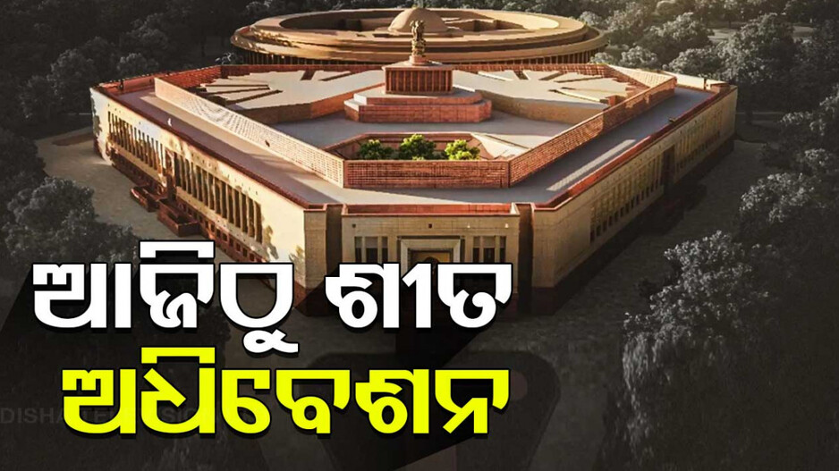 Parliament Session: ଆଜିଠୁ ଆରମ୍ଭ ହେବ ଶୀତ ଅଧିବେଶନ, ଆଗତ ହୋଇପାରେ ୫ ନୂଆ ବିଲ୍‌
