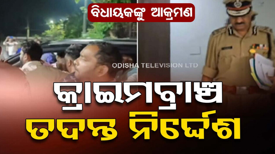 Attack on Dharmashala MLA: ଧର୍ମଶାଳା ବିଧାୟକଙ୍କୁ ଆକ୍ରମଣ: ତଦନ୍ତ ପାଇଁ ଗଠନ ହେଲା କ୍ରାଇମବ୍ରାଞ୍ଚର ୬ ଜଣିଆ ଟିମ୍‌