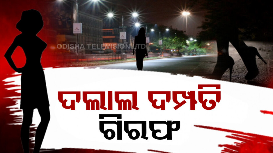 Bangladeshi Women in Sex Racket: ବାଂଲାଦେଶୀ ସେକ୍ସ ରାକେଟ୍: ଦଲାଲ ଦମ୍ପତିଙ୍କୁ ଗିରଫ କଲା କମିଶନରେଟ୍ ପୋଲିସ୍‌