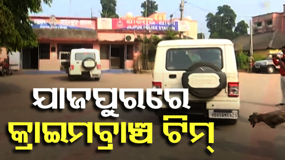 Attack On Dharmasala MLA : ଧର୍ମଶାଳା MLAଙ୍କୁ ଆକ୍ରମଣ ମାମଲା; ଯାଜପୁରରେ କ୍ରାଇମବ୍ରାଞ୍ଚ ଟିମ୍‌ର ତନାଘନା
