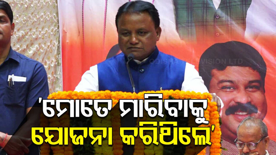 Mohan Majhi On BJD: ମୋତେ ବୋମା ପକାଇ ଉଡ଼ାଇଦେବାକୁ ଚେଷ୍ଟା କରିଥିଲେ ପୂର୍ବ ସରକାର: ମୋହନ ମାଝୀ