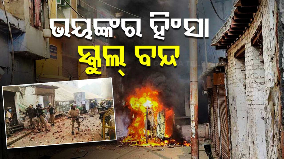 Sambhal Violence: ଉତ୍ତରପ୍ରଦେଶରେ ଭୟଙ୍କର ହିଂସା: ବନ୍ଦ ହେଲା ସ୍କୁଲ୍‌-ଇଣ୍ଟରନେଟ୍ ସେବା, ୪ ମୃତ 
