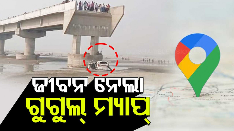 UP Road Accident: ଭୁଲ୍‌ ରାସ୍ତା ଦେଖାଇଲା ଗୁଗୁଲ୍‌ ମ୍ୟାପ୍‌, ନିର୍ମାଣାଧୀନ ପୋଲରୁ ଖସି ପଡ଼ିଲା କାର୍...ଚାଲିଗଲା ୩ ଜୀବନ