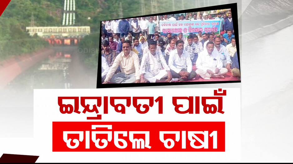 Farmers Protest In Kalahandi: ତାତିଲେ ଚାଷୀ; ପାଣି ପାଇଁ ହଲ୍ଲାବୋଲ, ଜମିକୁ ପାଣି ନମାଡ଼ିଲେ ତେଜିବ ଆନ୍ଦୋଳନ