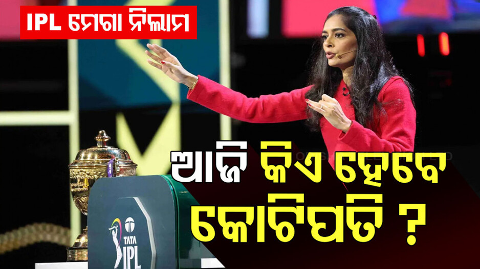 IPL Auction: ବଦଳିପାରେ ୧୦୦ରୁ ଅଧିକ ଖେଳାଳିଙ୍କ ଭାଗ୍ୟ, ୧୦ ଟିମ୍‌ ପାଖରେ ରହିଛି ୧୭୩ କୋଟି