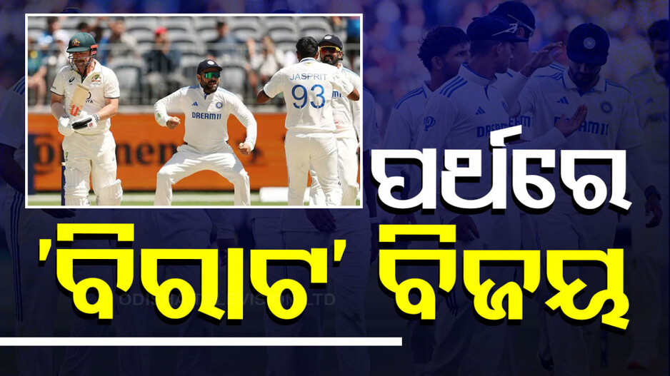 India vs Australia: ଅଷ୍ଟ୍ରେଲିଆରେ ଭାରତର ବଡ଼ ବିଜୟ, ଗାବା ପରେ ଏବେ ପର୍ଥରେ ଭାଙ୍ଗିଲା କଙ୍ଗାରୁ ଦଳର ଗର୍ବ