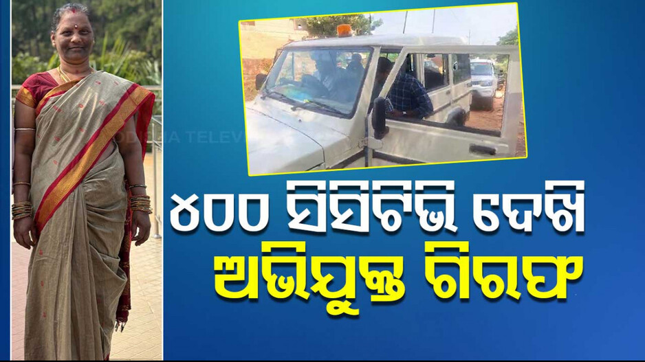 Chain Snatcher Arrested: ଲୁଟ୍ ବେଳେ ଗାଡ଼ିରୁ ପଡ଼ି ମହିଳାଙ୍କ ମୃତ୍ୟୁ ; ୪ ଶହ ସିସିଟିଭି ଦେଖି ଗିରଫ ହେଲା ଅଭିଯୁକ୍ତ