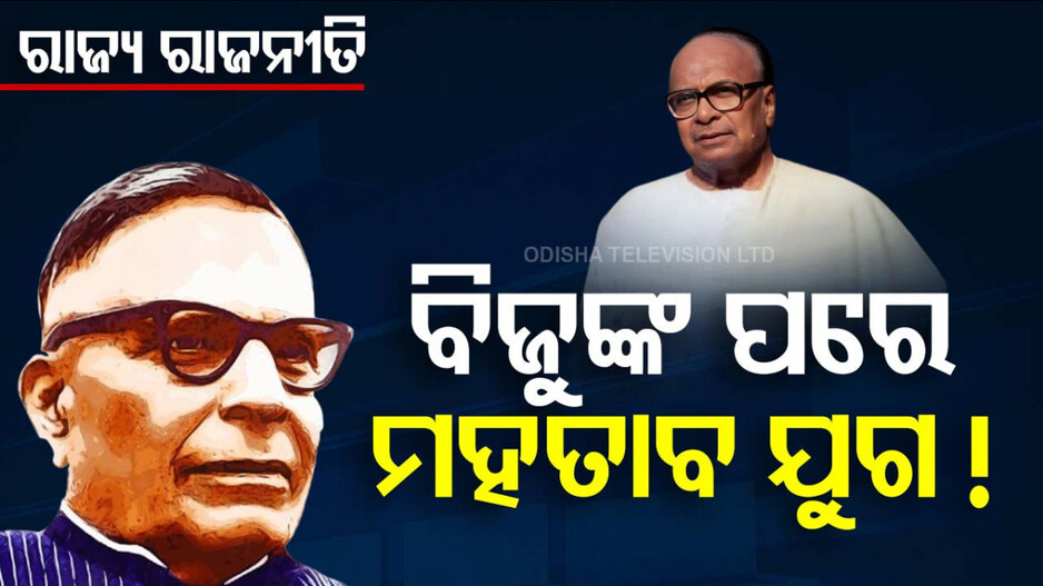 Birth Day Celebration of Harekrishna Mahatab: ମହତାବଙ୍କ ଜୟନ୍ତୀ ପାଳନକୁ ନେଇ ରାଜନୀତି କାହିଁକି ?