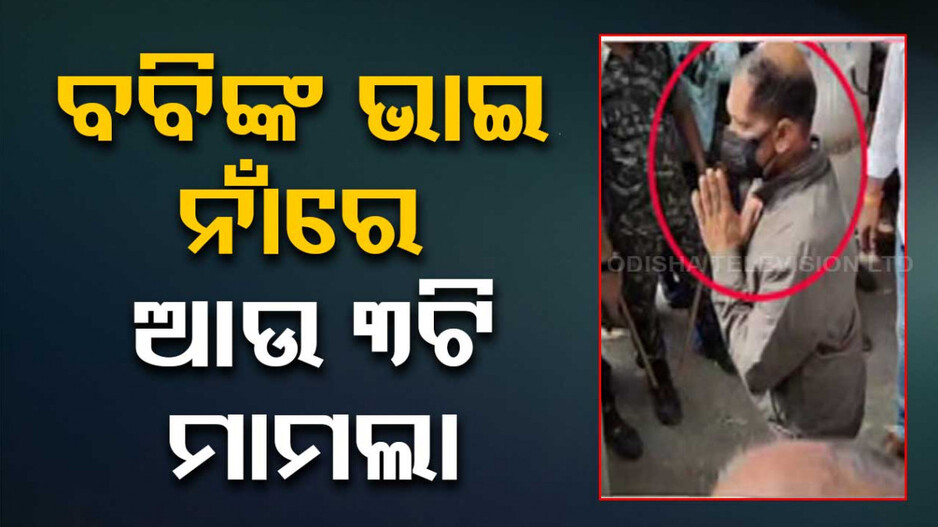 Dharamshala MLA Attack: ବବିଙ୍କ ଭାଇ ଲଲଙ୍କ ନାଁରେ ଆଉ ୩ ମାମଲା, ଗୁଣ୍ତାରାଜ୍‌ରେ ଭୟଭୀତ କି ଅଞ୍ଚଳବାସୀ !
