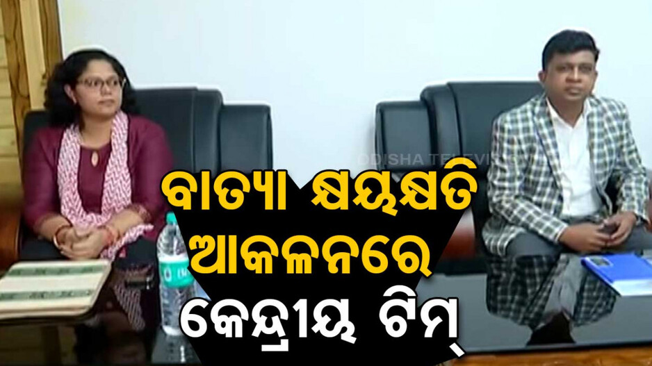 Cyclone Dana Damage: ଦାନା କ୍ଷୟକ୍ଷତି ଆକଳନ ପାଇଁ କେନ୍ଦ୍ରାପଡା-ଭଦ୍ରକରେ କେନ୍ଦ୍ରୀୟ ପ୍ରତିନିଧି ଦଳ