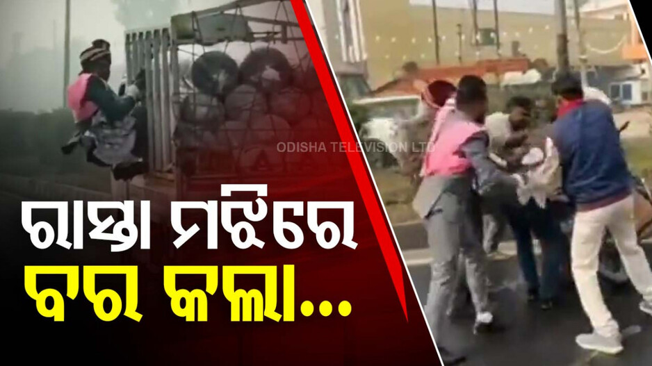 Viral Video: ବାହା ହେବାକୁ ଯାଉ ଯାଉ ବେକରୁ ଚୋରି ହୋଇଗଲା ଟଙ୍କା ମାଳ ! ତା'ପରେ ଯାହା ହେଲା ..