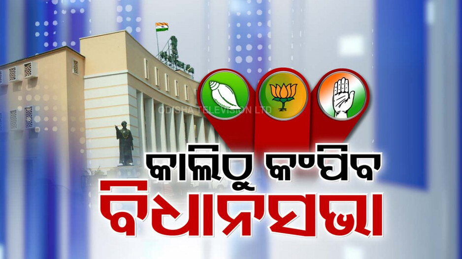 Odisha Assembly: କାଲିଠାରୁ ବିଧାନସଭା, ସରଗରମ ରହିବ ଗୃହ; ଉଠିବ ଅନେକ ପ୍ରସଙ୍ଗ