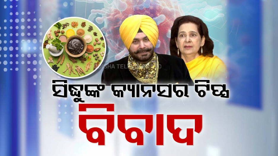 Sidhu About Cancer Management: ଜୀବନଶୈଳୀ-ଖାଦ୍ୟ ନିଯନ୍ତ୍ରଣ, ଫୋର୍ଥ ଷ୍ଟେଜରେ କ୍ୟାନସର ମାତ୍ !