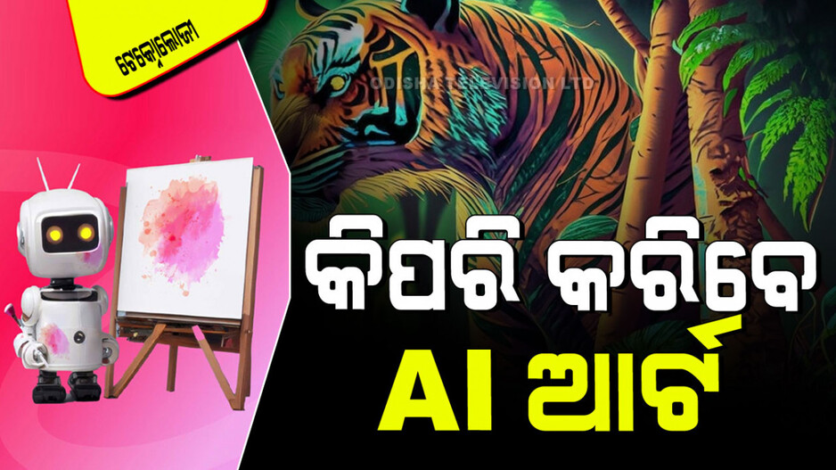 Make AI Art: ଆପଣ AI ବ୍ୟବହାର କରି ସୁନ୍ଦର ଚିତ୍ର କରିବାକୁ ଚାହାନ୍ତି କି… ଆପଣଙ୍କ ପାଇଁ ଷ୍ଟେପ୍
