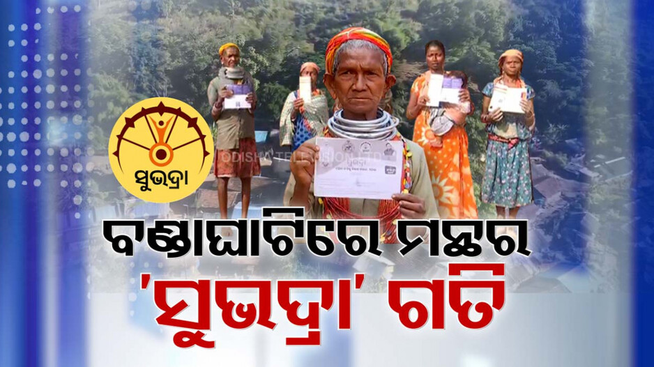 Subhadra Yojana: ଏଠି ବିକାଶ ତ ଅପହଞ୍ଚ! ସୁଭଦ୍ରା ଯୋଜନାର ଗତି ମଧ୍ୟ ମନ୍ଥର ..
