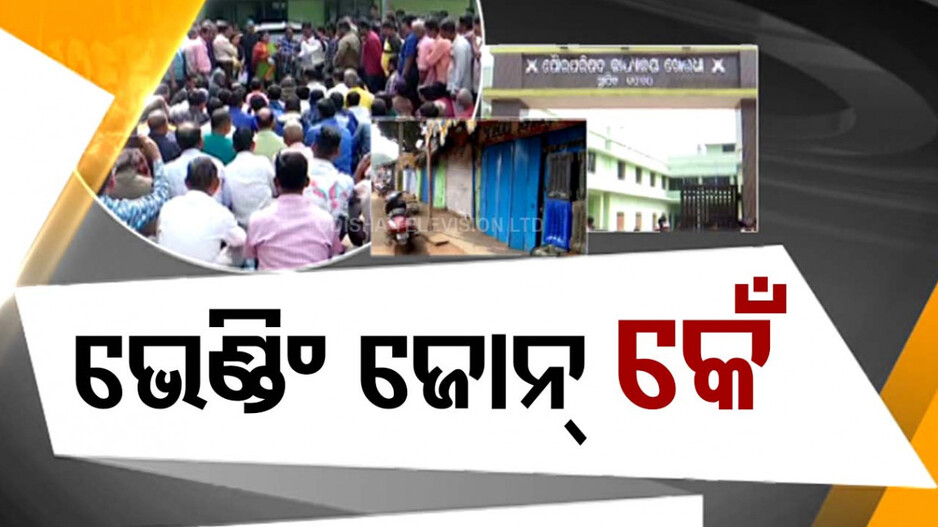 Vending Zone: ଭେଣ୍ଡିଂ ଜୋନକୁ ନେଇ କେଁ, ପୌରପରିଷଦ କାର୍ଯ୍ୟାଳୟ ଘେରାଉ