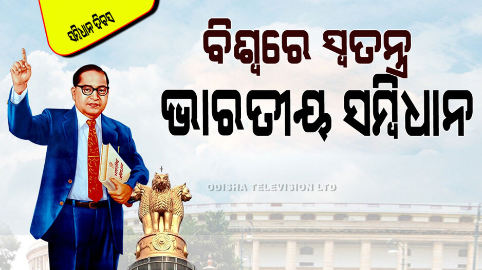 Indian Constitution Day 2024: ବିଶ୍ୱରେ କାହିଁକି ସ୍ୱତନ୍ତ୍ର ଭାରତୀୟ ସମ୍ବିଧାନ; ଜାଣନ୍ତୁ କ'ଣ ରହିଛି ବିଶେଷତ୍ୱ