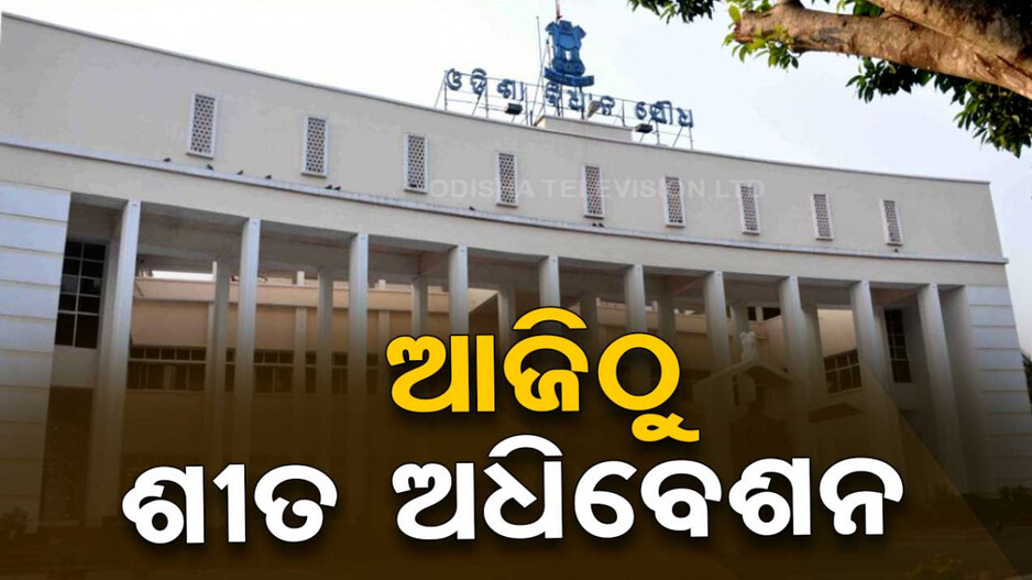 Odisha Assembly Winter Session: ଆଜିଠୁ ବିଧାନସଭା ଶୀତ ଅଧିବେଶନ; ଶାସକ ଦଳକୁ ଘେରିବାକୁ ପ୍ରସ୍ତୁତ ବିରୋଧୀ