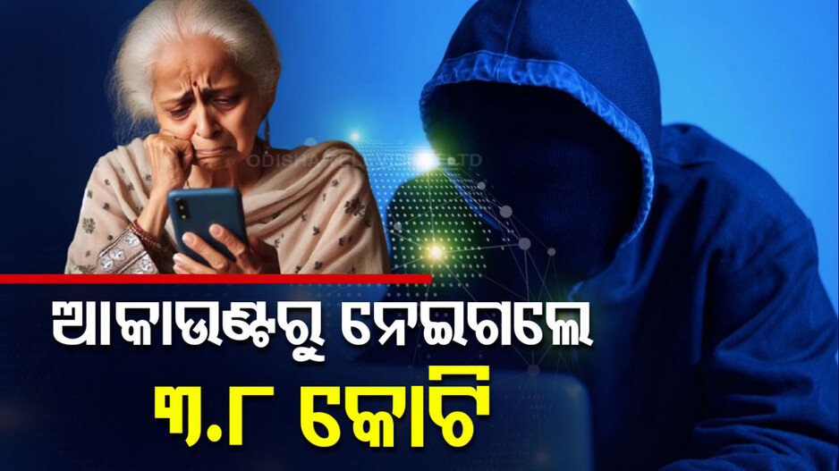 Digital Arrest: ବୃଦ୍ଧାଙ୍କୁ ଡିଜିଟାଲ୍ ଆରେଷ୍ଟ କଲେ ସାଇବର ଲୁଟେରା; ଠକିନେଲେ ୩.୮ କୋଟି