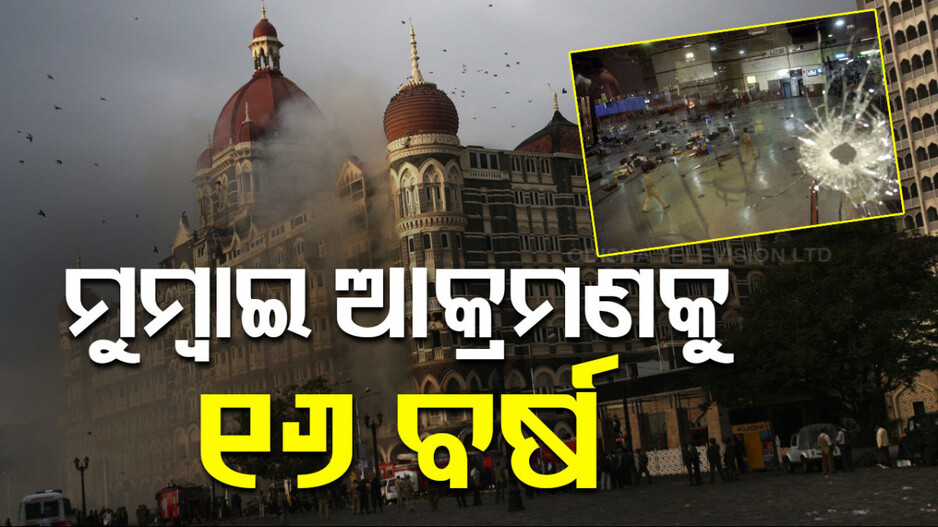 Mumbai 26/11 Attack: ମୁମ୍ୱାଇ ଆଟାକ୍‌କୁ ୧୬ ବର୍ଷ; କେଉଁଠି ଅଛନ୍ତି ଆକ୍ରମଣ ପଛର ୫ ମାଷ୍ଟର ମାଇଣ୍ଡ ?