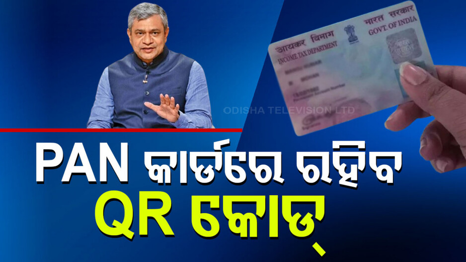 PAN 2.0 Explained: PAN 2.0 ଅନୁମୋଦନ, QR କୋଡ୍‌ ସହ ଆସିବ ନୂଆ ପାନ୍‌ କାର୍ଡ