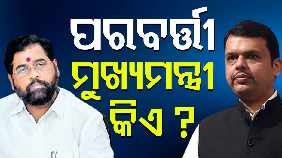 Maharastra CM Race: କିଏ ହେବେ ପରବର୍ତ୍ତୀ ମୁଖ୍ୟମନ୍ତ୍ରୀ, ଲାଗିରହିଛି ସସପେନ୍ସ