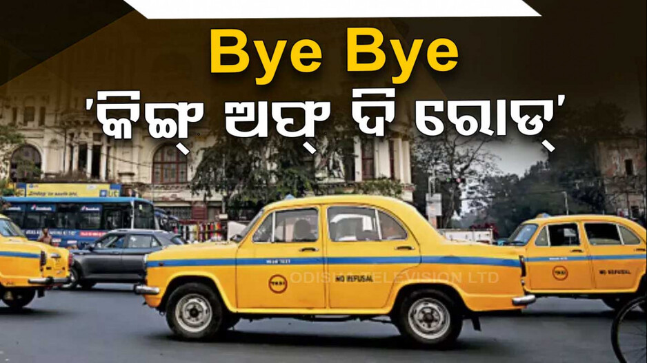 Kolkata Yellow Cabs: ଖୁବଶୀଘ୍ର ଇତିହାସ ପାଲଟିବ କୋଲକାତାର ହଳଦିଆ ଟାକ୍ସି; ଜାଣନ୍ତୁ କାହିଁକି