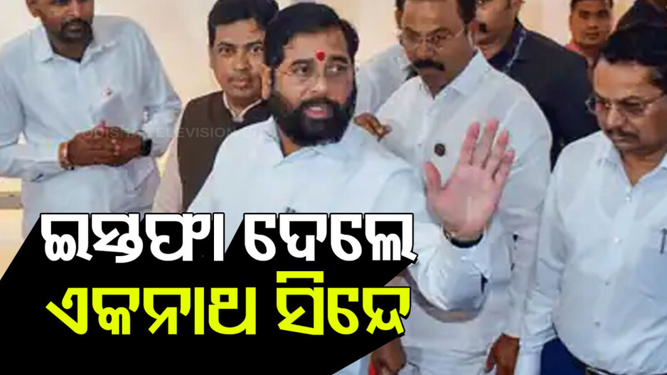 Eknath Shinde Resigns: ମୁଖ୍ୟମନ୍ତ୍ରୀ ପଦରୁ ଇସ୍ତଫା ଦେଲେ ଏକନାଥ ସିନ୍ଦେ, ବଢ଼ିଲା CM ସସ୍‌ପେନ୍ସ