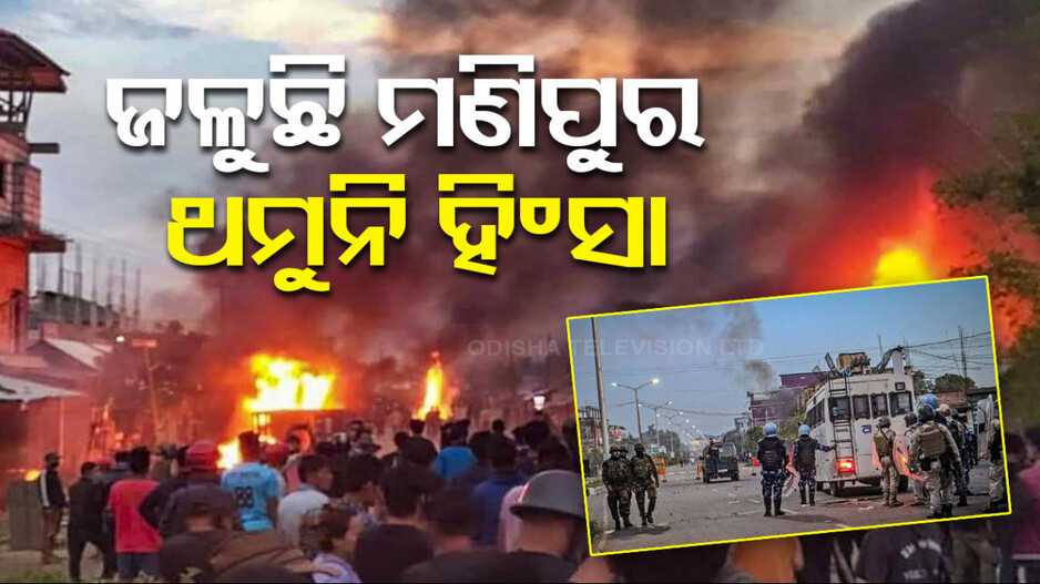 Manipur Violence: କାହିଁକି କମୁନି ହିଂସା, ଏତେ ଅସ୍ତ୍ରଶସ୍ତ୍ର କେଉଁଠୁ ଆଣୁଛନ୍ତି ଉଗ୍ରବାଦୀ...