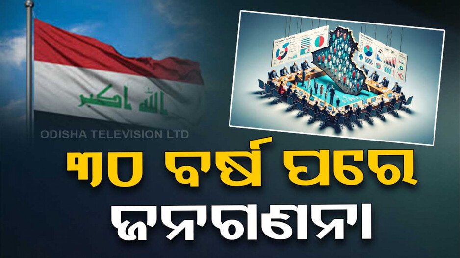 Iraq's Census Held In Over 30 Years: ତିନି ଦଶନ୍ଧି ପରେ ହେଲା ଜନଗଣନା; ଜାଣନ୍ତୁ କେତେ ରହିଛି ଇରାକର ଜନସଂଖ୍ୟା