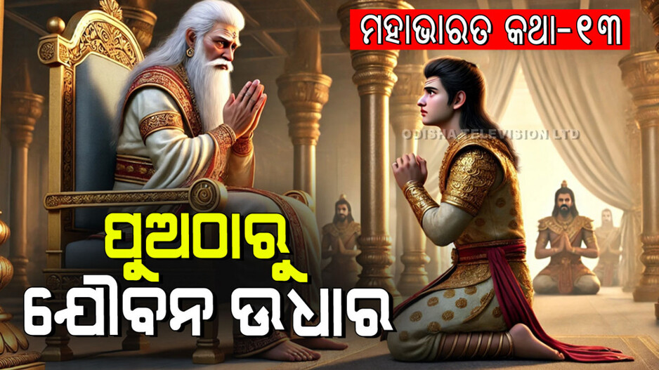 Mahabharat Story: ପୁଅର ଯୌବନ ନେଇ ଜୀବନ ଉପଭୋଗ କରୁଥିବା ଜଣେ ରାଜା ଓ ତାଙ୍କ ଚାରି ପୁଅଙ୍କ କାହାଣୀ