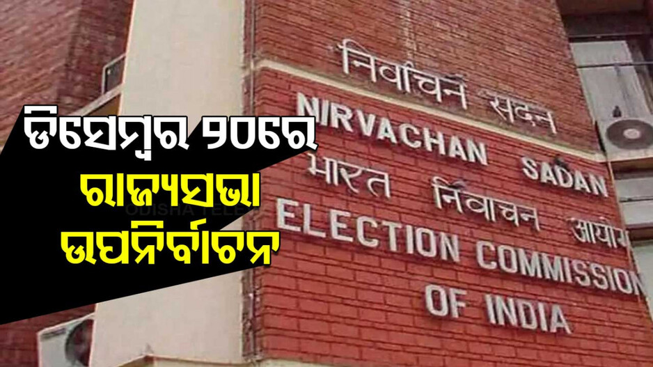 Rajya Sabha By Election: ବାଜିଲା ରାଜ୍ୟସଭା ଉପନିର୍ବାଚନ ବିଗୁଲ, ଡିସେମ୍ବର ୨୦ରେ ୬ ଆସନରେ ହେବ ଉପନିର୍ବାଚନ